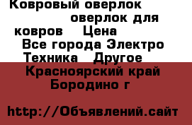 Ковровый оверлок Protex TY-2500 (оверлок для ковров) › Цена ­ 50 000 - Все города Электро-Техника » Другое   . Красноярский край,Бородино г.